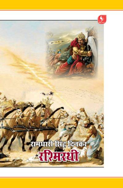 Rashmirathi : Dinkar Granthmala By Ramdhari Singh Dinkar-Paperback 2025