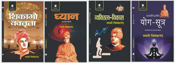 Chicago Vaktrta , Dhyan Evam Iski Vidhiyan , Vyaktitva Vikas and Patanjali Pranit Yog-Sutra-Set of 4 Books by Swami Vivekananda  - Chicago Vaktrta , Dhyan Evam Iski Vidhiyan , Vyaktitva Vikas and Patanjali Pranit Yog-Sutra