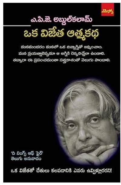 OKA VIJETHA ATHMAKATHA (Paperback, A P J ABDUL KALAM) Emesco