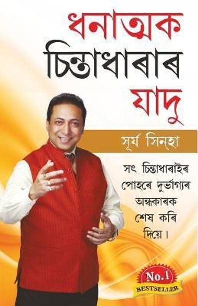 Sakratmak Vichron Ka Jaadu (ধনাত্মক চিন্তাধাৰাৰ যাদু)