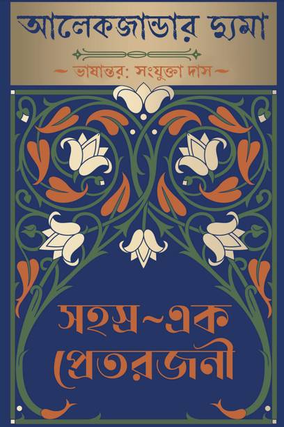 Sahasrya Ek Pretrajani | A Spine-chilling Gothic Horror Novel By Alexandre Dumas & Translated By Sanjukta Das | Trending