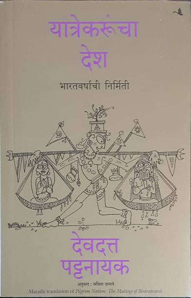 Pilgrim Nation : The Making Of Bharatvarsh (Marathi)