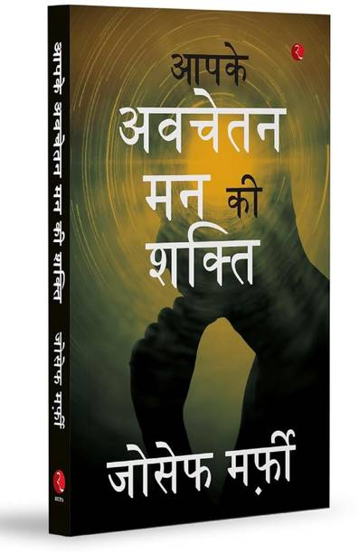 Apke Avchetan Man Ki Shakti (The Power of your Subconscious Mind in Hindi)