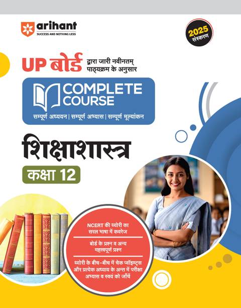 Arihant UP Board Siksha Sastra Class 12 Exam 2025 | NCERT Based Complete Course | Chapterwise Theory, NCERT aand Exemplar Questions, Checkpoints and Chapter Tests | EnglishMedium
