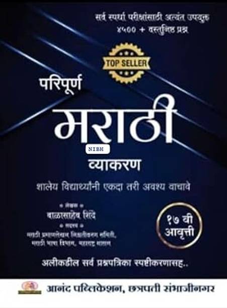 मराठी व्याकरण बालासाहेब शिंदे 2024 4500+ mcq / वस्तुनिष्ठ प्रश्न 17th अवृति/ एडिशन आनंद पब्लिकेशन