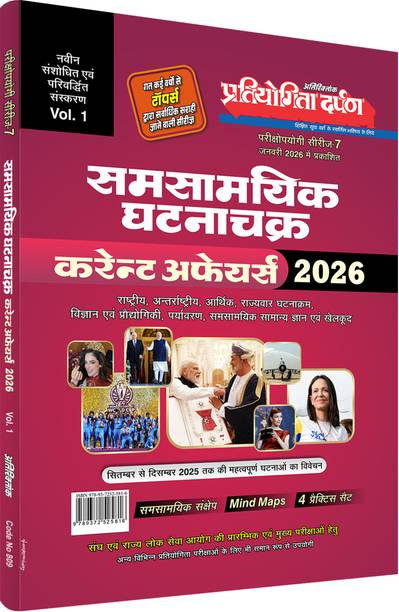 Pratiyogita Darpan Current Affairs Event Cycle 2026 (Vol. 1) | Revised Edition | Exam Oriented Series-7 | For UPSC, State PSC & Competitive Exams (Hindi Medium)