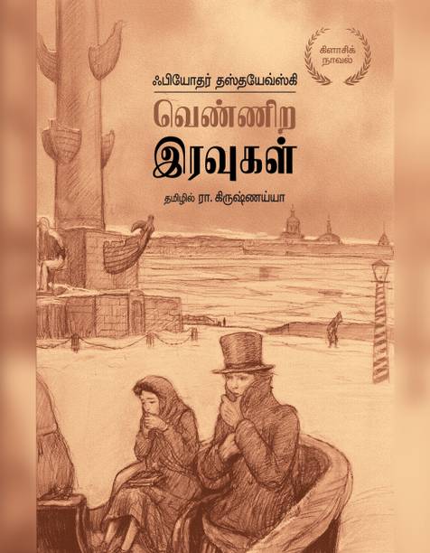 Vennira Iruvugal