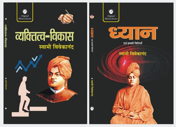 Vyaktitva Vikas and Dhyan Evam Iski Vidhiyan - Set of 2 Books by Swami Vivekananda  - Vyaktitva Vikas and Dhyan Evam Iski Vidhiyan