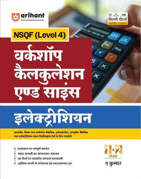 Arihant NSQF (Level 4) Workshop Calculation & Science evam Electrician Theory | 1st & 2nd Year ITI Students | Bharat Skills CBT Pattern Based | NIMI Pattern Anusar | Complete Syllabus Coverage | Hindi Medium