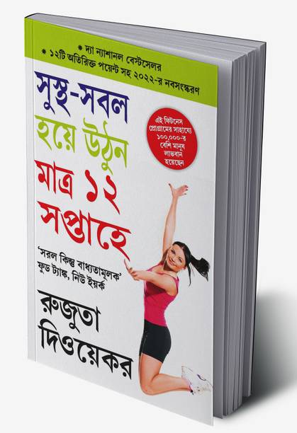 The 12-Week Fitness Project in Bengali