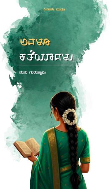 Avalu katheyadalu - ಅವಳೂ ಕತೆಯಾದಳು  - Avalu katheyadalu