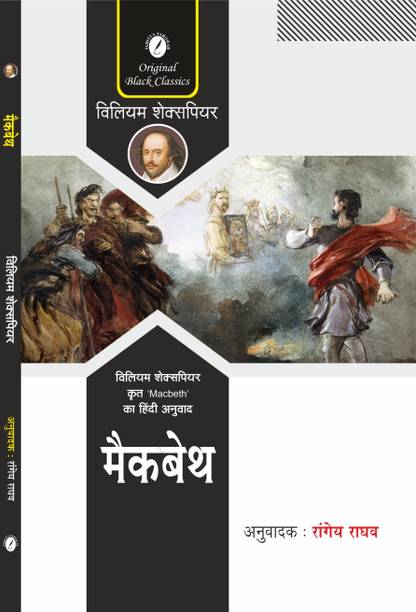 Macbeth (In Hindi) By William Shakespeare, Translated by Rangeya Raghav