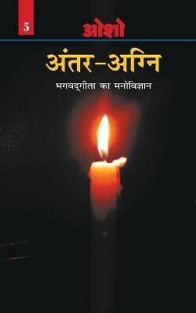 Antar Agni (Bhagwat Gita Ka Manovigyan)�in Hindi First Edition