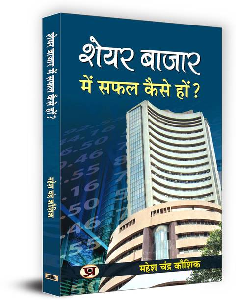 How to be successful in Share Market: Indian Stock Market Trading Technical Analysis & Investing, Learning Guide (Share Market Investment, Trading Aur Speculation) Share Market Success Tips in Hindi Mahesh Chandra Kaushik