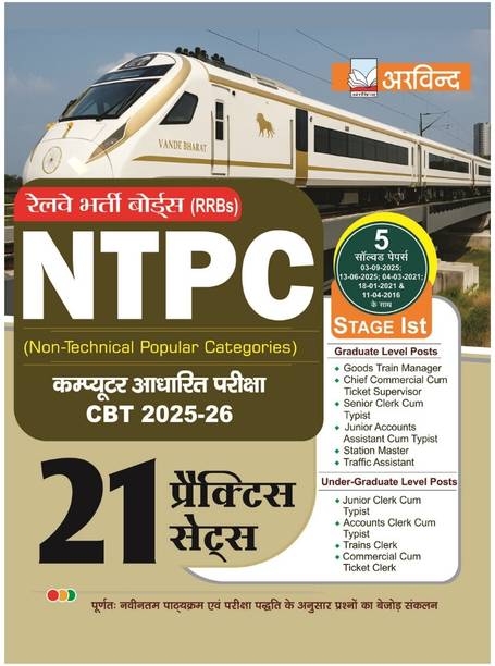 RRB NTPC Stage 1 Practice Sets Book 2025-26  - Railway NTPC CBT Exam Guide with 21 Practice Sets | Non-Technical Popular Categories Preparation Book