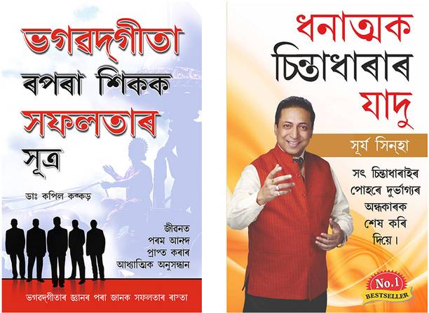 Assamese Books Bestsellers : Bhagwad Geeta Se Sikhen Safalta ke Sutra + Sakratmak Vichron Ka Jaadu in Assamese (Set of 2 Books)