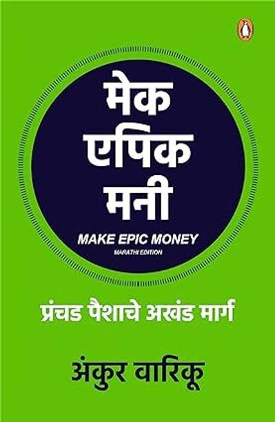 Make Epic Money (Marathi)/??? ???? ???