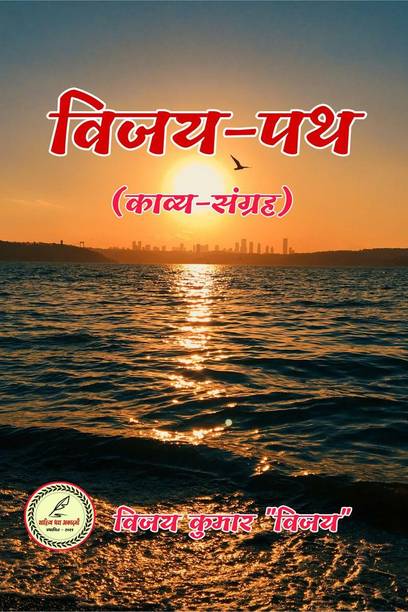 Vijay-Path / विजय-पथ