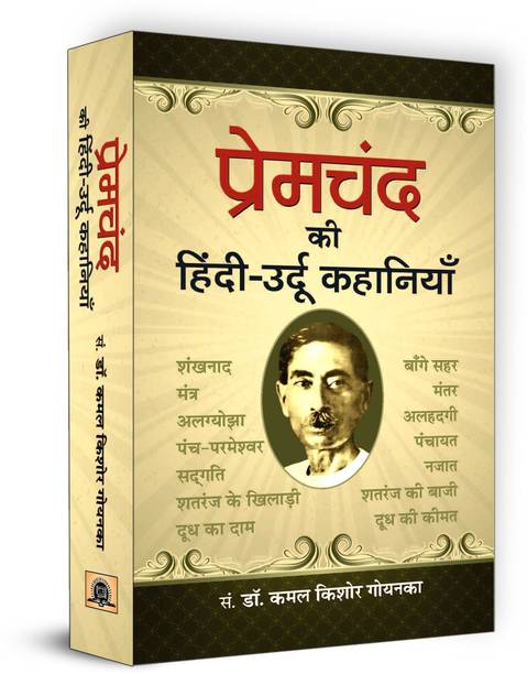 Premchand Ki Hindi-Urdu Kahaniyan