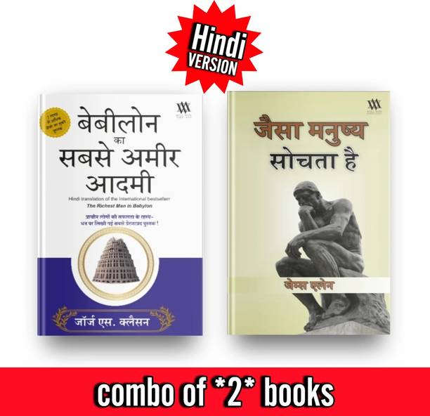 Richest Man in Babylon & as a Man Thinketh  - Combo of 2 Best selling Books in Hindi As a Man Thinketh & The Richest Man in Babylon