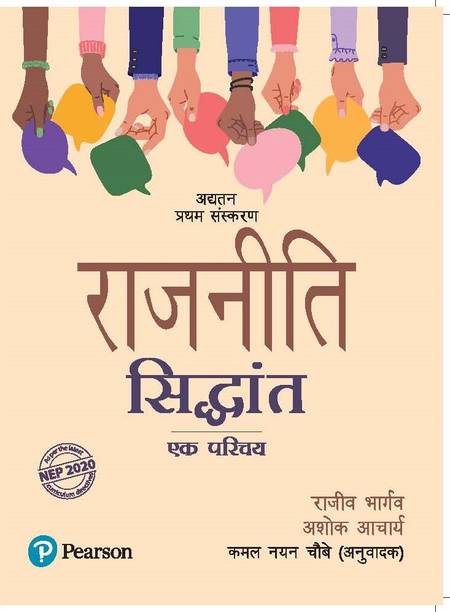 Rajneeti Siddhant, Ek Parichay | As per the Latest NEP 2020 Curriculum | Updated 1st Edition | - Pearson