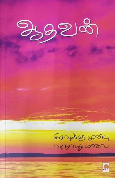 Iravukku Munbu Varuvadhu Maalai