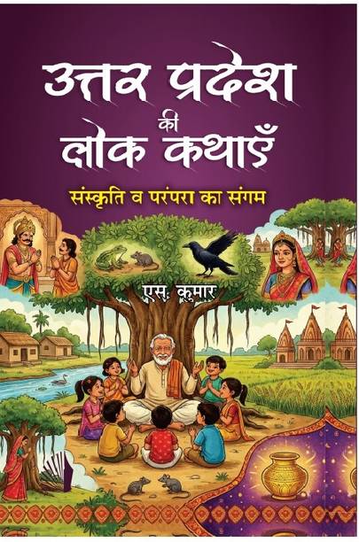 Uttar Pradesh ki Lok Kathaye: Sanskriti va Prarampara ka Sangam