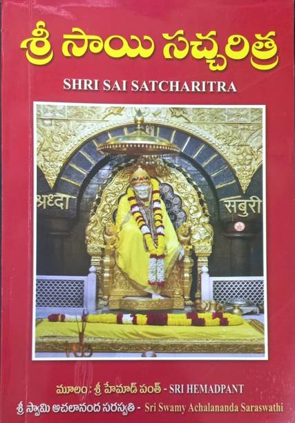 Shri Sai Satcharitra Book by Sri Hemadpant (Telugu) by Mohan Publications