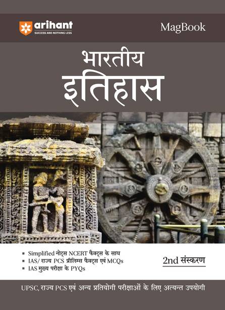 (Old Edition) Arihant Magbook Indian History for UPSC Civil Services IAS Prelims / State PCS & other Competitive Exam |�IAS�Mains�PYQs (Hindi)