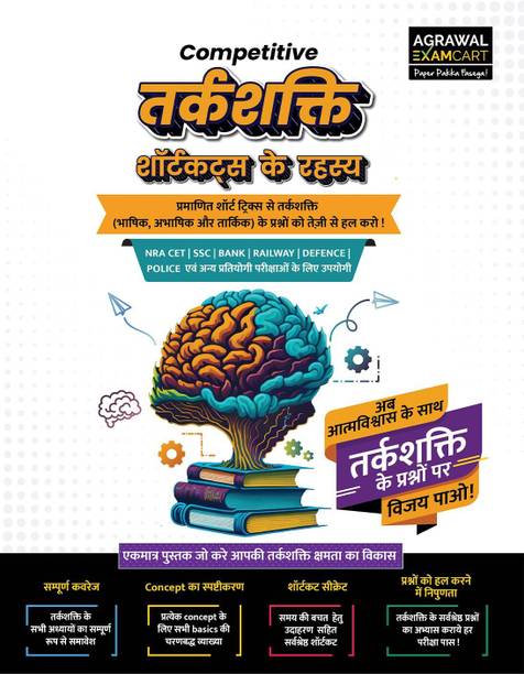 Examcart All Competitive Reasoning Shortcut Secrets Book 2025 | Verbal, Non-Verbal & Logical Reasoning Tricks | For NRA CET, SSC, Bank, Railway, Defence, Police & More Exams (Hindi Medium)