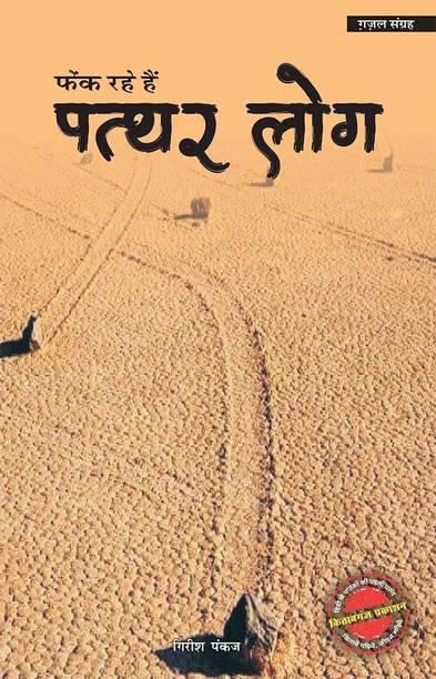 Phaink Rahe Hain Pathar log