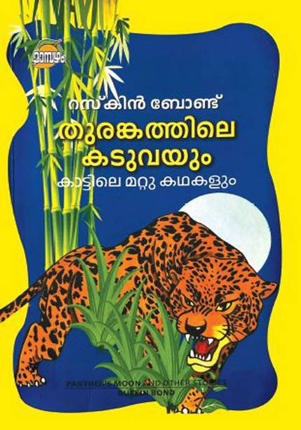 THURANKATHILE KADUVAYUM KATTILE MATTU KATHAKALUM