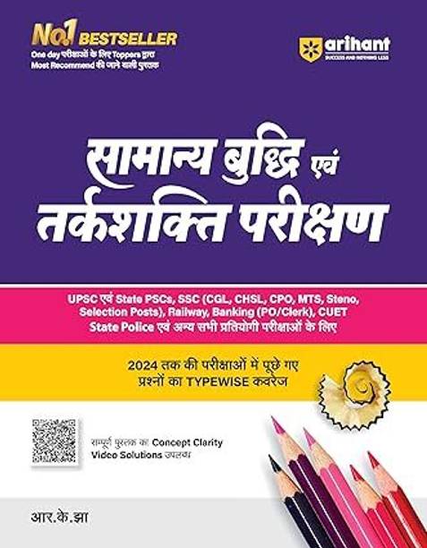 Arihant Prakashan - Samanya Budhi Avum Tarkshakti Parikshan