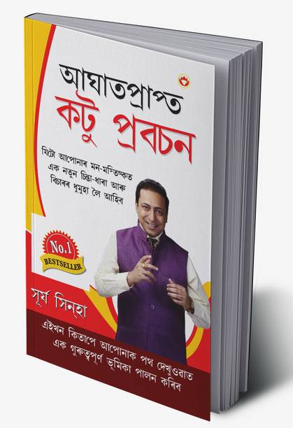 Chubhtey Kadwe Pravachan in Assamese