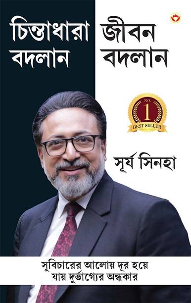 Soch Badlo Jeevan Badlo in Bengali | Bangla Translation of Empowered Thinking, Empowered Living |Best Self help book in bengali