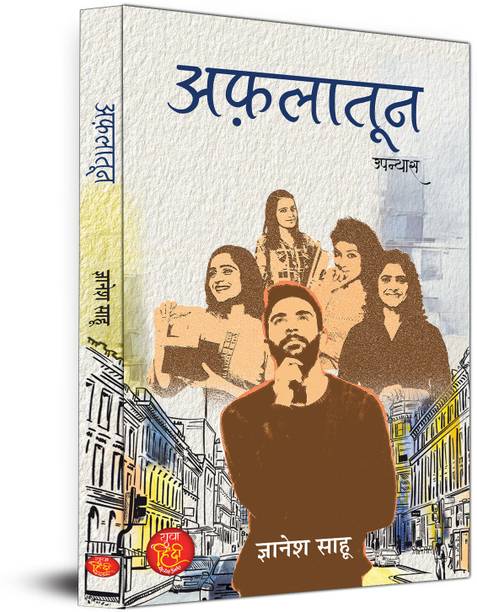 अफलातून नॉवेल