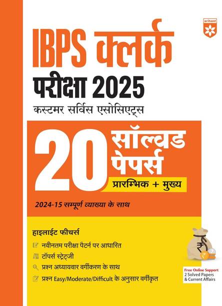 Arihant IBPS Clerk Prelims and Mains Exam 2025 | 20 Solved Papers (2010-2024) with Detailed Solutions | Customer Service Associates (CSA) | Latest Exam Pattern, Previous Year Papers, Tips and Strategies | Hindi Medium