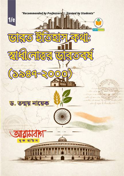 Bharat Itihas Katha: Swadhinottor Bharatbarsha (1947–2000)  - Textbook for Burdwan and Other Universities (B.A Major Course) Exam and Other Competitive Exams (UPSC/WBCS/NET/SET/SLST)