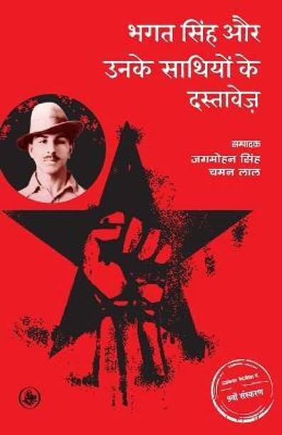 Bhagat singh Aur Unke Sathiyon Ke Dastavez