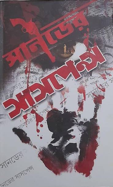 Sundayer Suspense || A Collection Of Best Suspence Stories || Written By Various Famous Bengali Authors || Trending