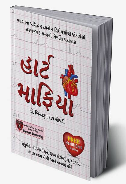 Heart Mafia in Gujarati