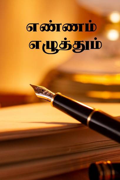 Yennam Ezhuthum / எண்ணம் எழுத்தும்