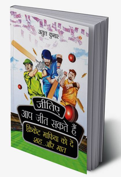Jitiye, Aap Jeet Sakte Hain : Cricket Maphiya Ko Den Sheh... Aur Maat in Hindi