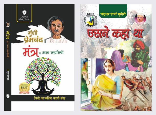 Mantra evam Anya Kahaniyan & Usne Kaha Tha - Set of 2 Books