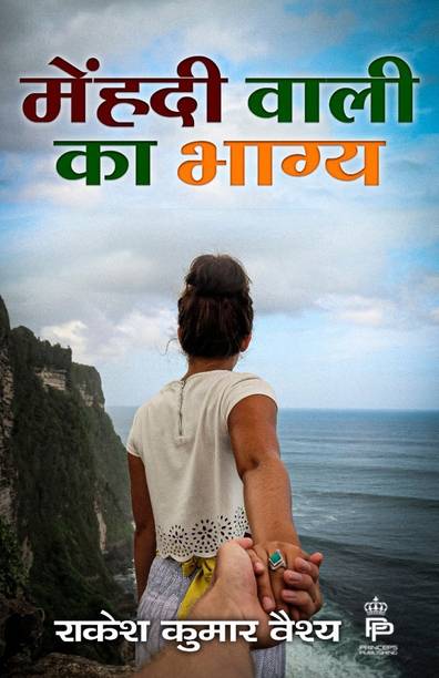 Mehendi Wali Ka Bhagya.