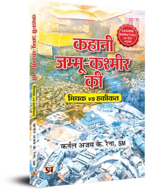 Kahani Jammu-Kashmir Ki (Hindi Translation of Kashmir Narratives
