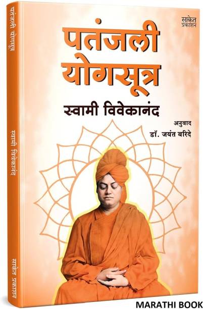 Patanjali Yogasutra | Swami Vivekananda Books Marathi | Patanjali Yoga Sutra Book | Mind Meditations | Dhyandharana | Vivekanand | Dhyandharna Marcus Dharna| Mudra Tantra | Sanatan Dharm | Hindu Dharma | Dhyan Aani Tyachya Paddhati | Pranayama Kriya | Meditation and its Methods | Vipassana Spiritual Ashtanga Spirituality Dhayan Spritual Karma, Bhakti, Raja, Jnana on of Atmakatha by AureliusJivan Charitra Biography | Atmacharitra Autobiography