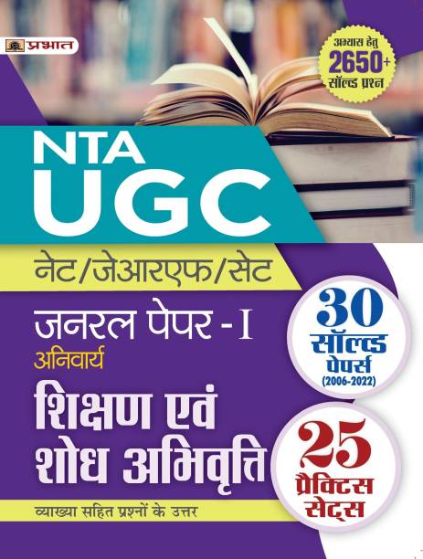 UGC Net/Jrf/Set General Paper-I (Anivarya) Shikshan Evam Shodh Abhivritti (Teaching and Research Attitude 30 Solved Papers & 25 Practice Sets in Hindi)  - (Teaching and Research Aptitude in Hindi)