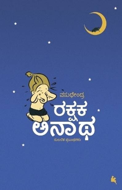 Rakshaka Anaatha(Kannada)