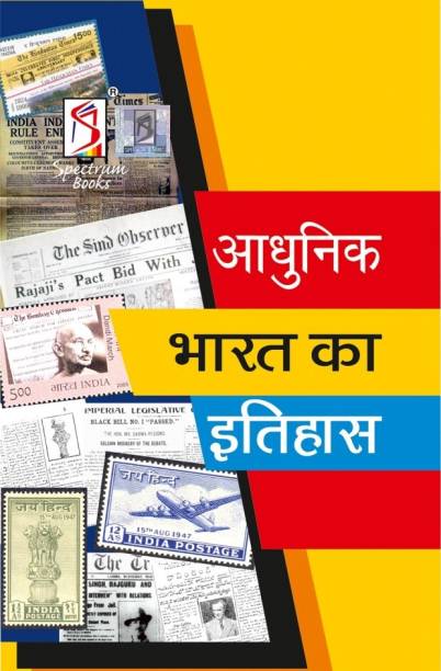 Adhunik Bharat Ka Etihas | Brief History of Modern India | Spectrum | Rajiv Ahir | 2023/edition